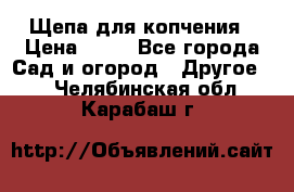 Щепа для копчения › Цена ­ 20 - Все города Сад и огород » Другое   . Челябинская обл.,Карабаш г.